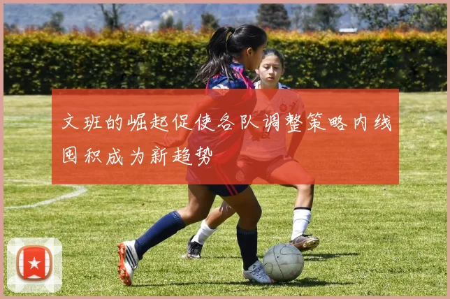 文班的崛起促使各队调整策略内线囤积成为新趋势