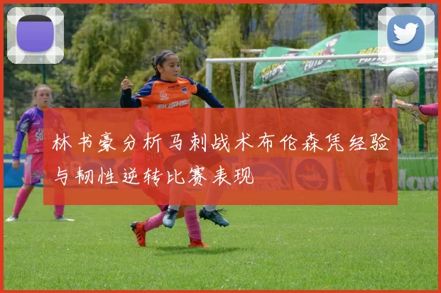 林书豪分析马刺战术布伦森凭经验与韧性逆转比赛表现